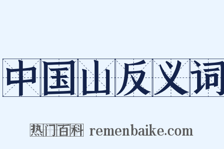 中国山反义词是什么意思的图片